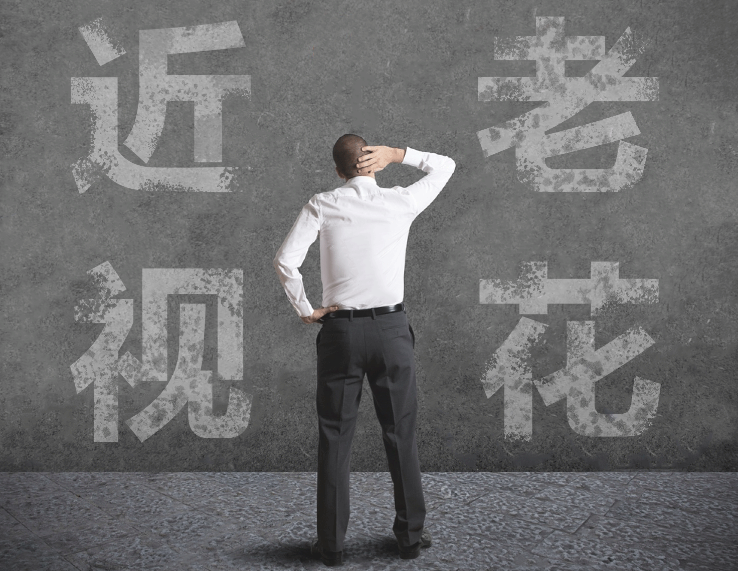 近視的人不容易老花？我們又被自己的眼睛給騙了……