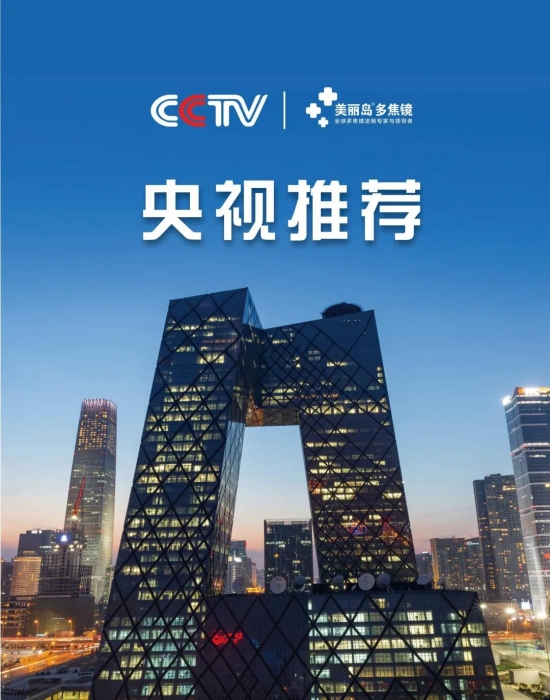 美麗島多焦鏡：這個明凈新春，以時間為軸，扶搖直上