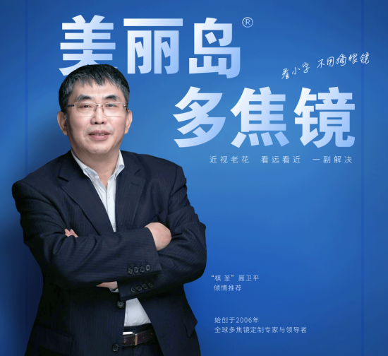 美麗島多焦鏡：致力于近視老花群體，用技術(shù)打造多焦鏡新高度！