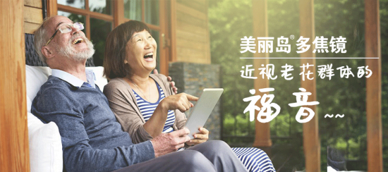 美麗島多焦鏡:十六年的堅(jiān)守，只為老花眼打磨一副多焦鏡